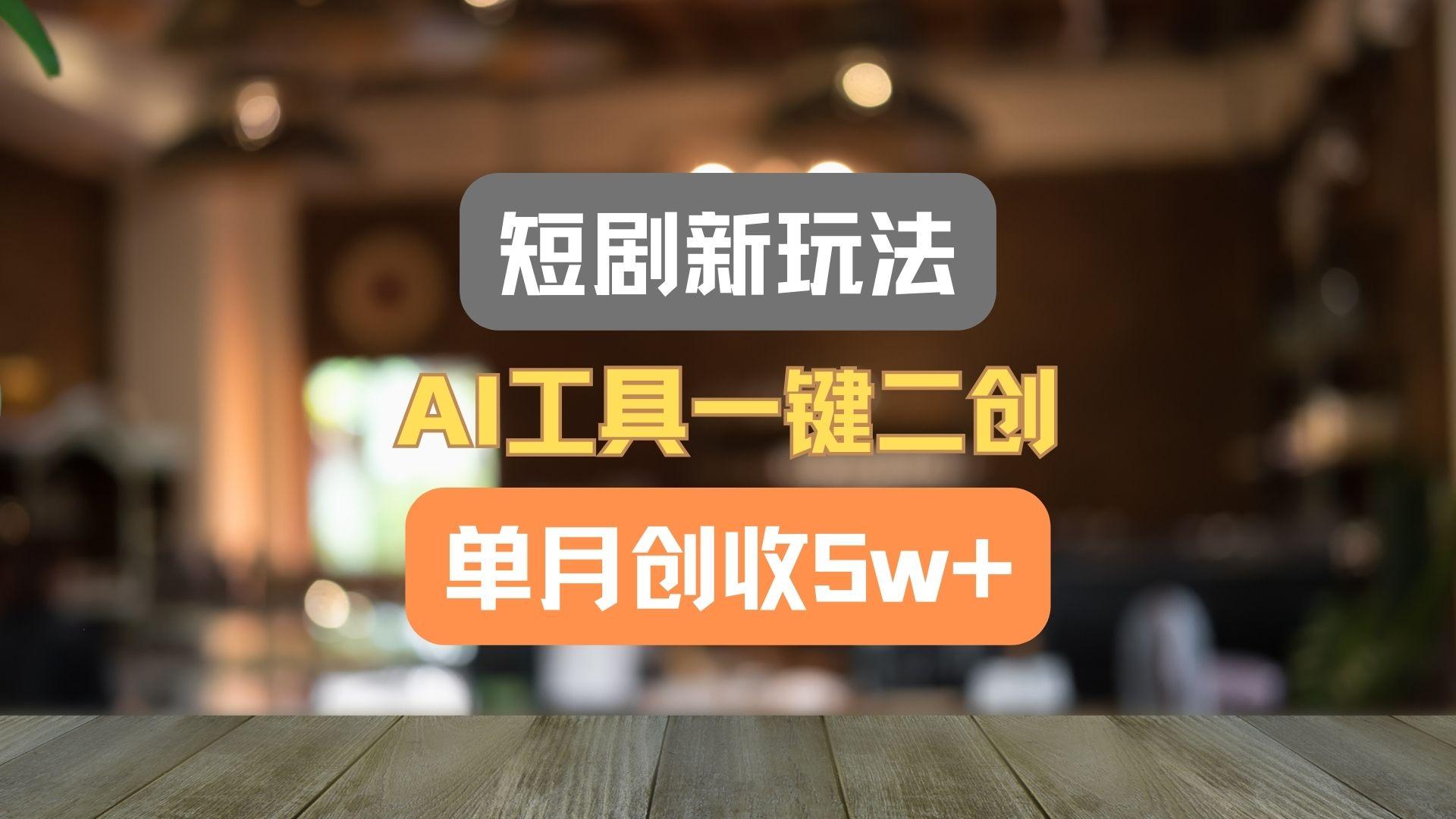 短剧新玩法，AI工具一键二创，单月创收5w+！壹学湾 - 一站式在线学习平台，专注职业技能提升与知识成长壹学湾