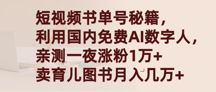 (9400期)短视频书单号秘籍，利用国产免费AI数字人，一夜爆粉1万+ 卖图书月入几万+壹学湾 - 一站式在线学习平台，专注职业技能提升与知识成长壹学湾