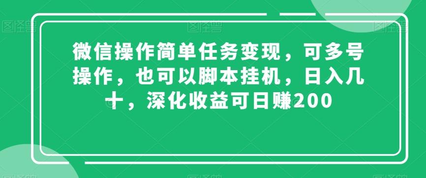 微信操作简单任务变现，可多号操作，也可以脚本挂机，日入几十，深化收益可日赚200【揭秘】壹学湾 - 一站式在线学习平台，专注职业技能提升与知识成长壹学湾