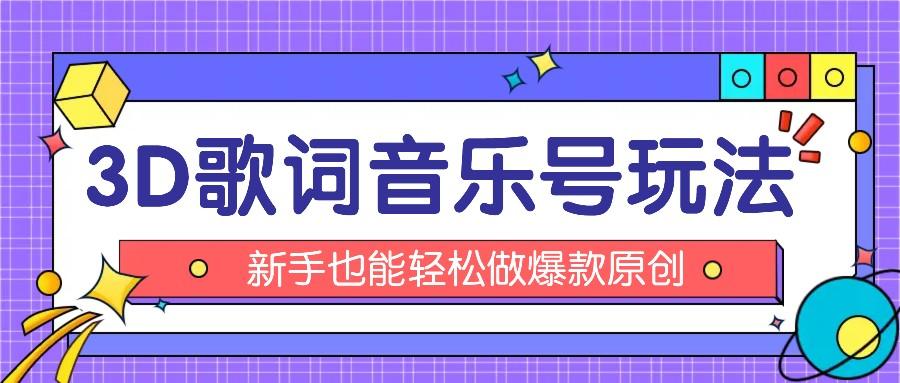 抖音3D歌词视频玩法：0粉挂载小程序，10分钟出成品，月收入万元壹学湾 - 一站式在线学习平台，专注职业技能提升与知识成长壹学湾