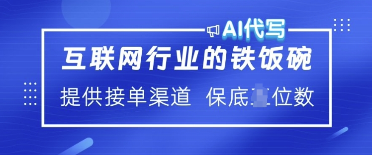 互联网行业的铁饭碗  AI代写 提供接单渠道 月入过W【揭秘】壹学湾 - 一站式在线学习平台，专注职业技能提升与知识成长壹学湾