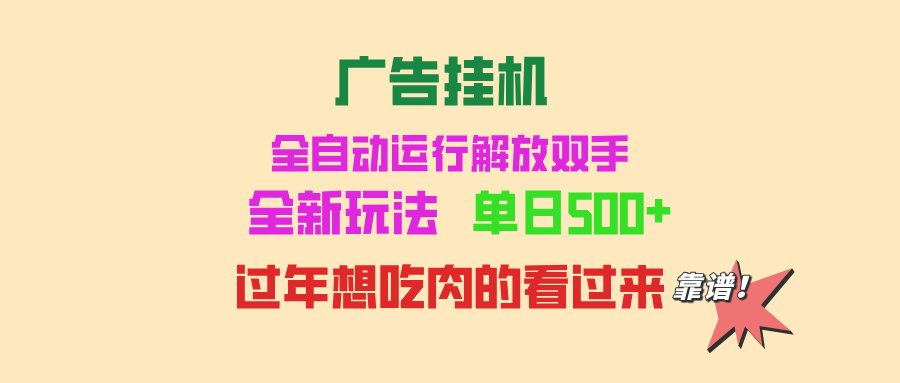 广告挂机 全自动运行 单机500+ 可批量复制 玩法简单 小白新手上手简单 …壹学湾 - 一站式在线学习平台，专注职业技能提升与知识成长壹学湾