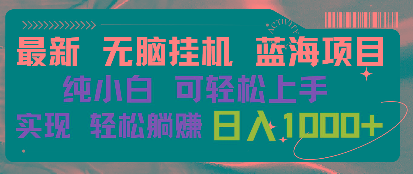 最新无脑挂机蓝海项目 纯小白可操作 简单轻松 有手就行 无脑躺赚 日入1000+壹学湾 - 一站式在线学习平台，专注职业技能提升与知识成长壹学湾