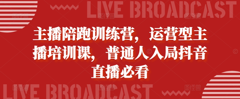 主播陪跑训练营，运营型主播培训课，普通人入局抖音直播必看壹学湾 - 一站式在线学习平台，专注职业技能提升与知识成长壹学湾