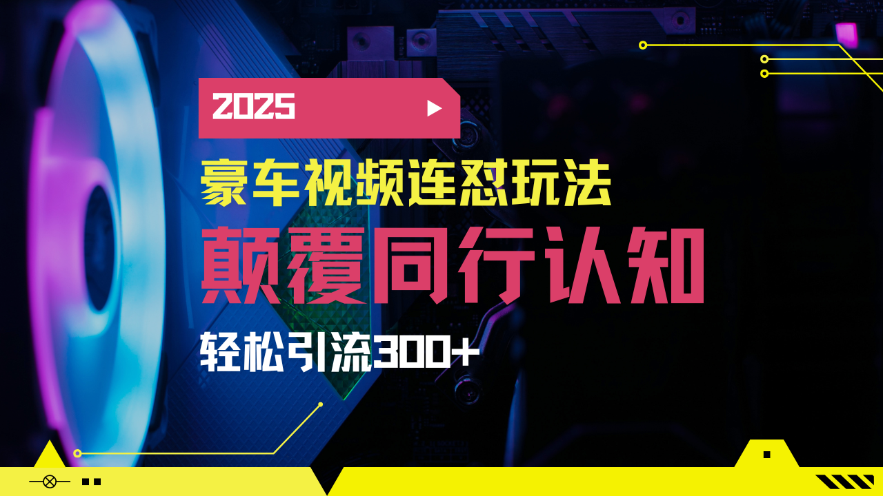 小红书靠豪车图文搬运日引200+创业粉，带项目日稳定变现5000+2025年最…壹学湾 - 一站式在线学习平台，专注职业技能提升与知识成长壹学湾