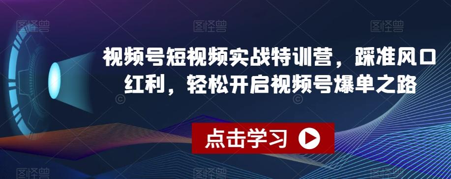 视频号短视频实战特训营，踩准风口红利，轻松开启视频号爆单之路壹学湾 - 一站式在线学习平台，专注职业技能提升与知识成长壹学湾