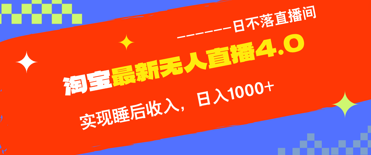 淘宝i无人直播4.0十月最新玩法，不违规不封号，完美实现睡后收入，日躺…壹学湾 - 一站式在线学习平台，专注职业技能提升与知识成长壹学湾