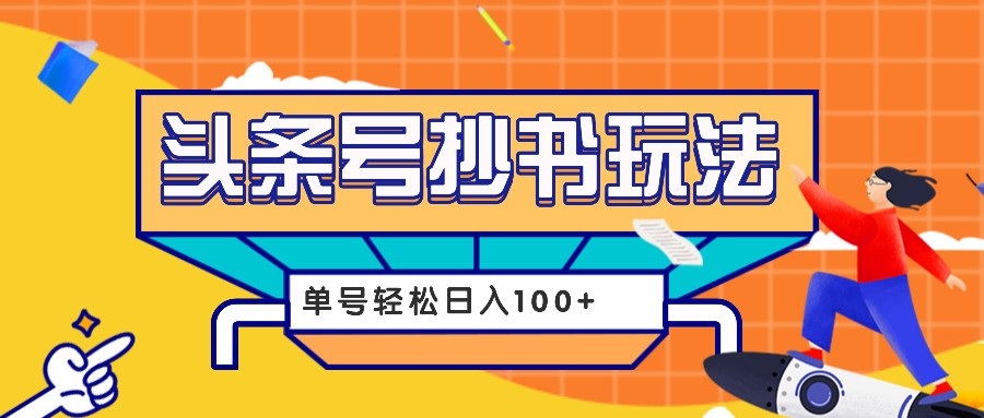 今日头条抄书玩法，用这个方法，单号轻松日入100+(附详细教程及工具)壹学湾 - 一站式在线学习平台，专注职业技能提升与知识成长壹学湾