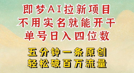 2025抖音新项目，即梦AI拉新，不用实名就能做，几分钟一条原创作品，全职干单日收益突破四位数壹学湾 - 一站式在线学习平台，专注职业技能提升与知识成长壹学湾