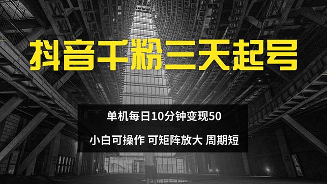 抖音千粉计划三天起号 单机每日10分钟变现50 小白就可操作 可矩阵放大壹学湾 - 一站式在线学习平台，专注职业技能提升与知识成长壹学湾