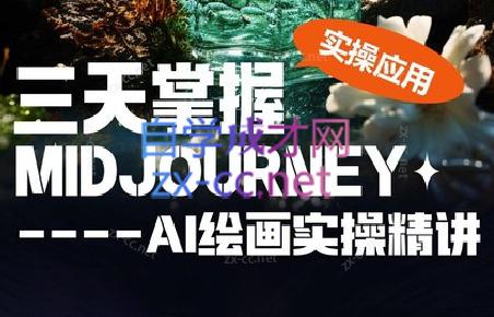 坤哥·3天掌握AI绘图+AI视频壹学湾 - 一站式在线学习平台，专注职业技能提升与知识成长壹学湾