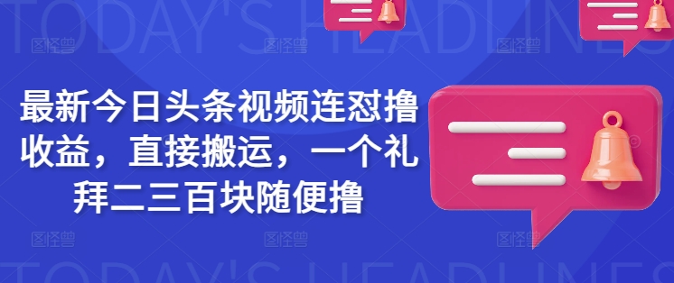 最新今日头条视频连怼撸收益，直接搬运，一个礼拜二三百块随便撸壹学湾 - 一站式在线学习平台，专注职业技能提升与知识成长壹学湾