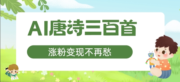 AI唐诗三百首，涨粉变现不再愁，非常适合宝妈的副业【揭秘】壹学湾 - 一站式在线学习平台，专注职业技能提升与知识成长壹学湾