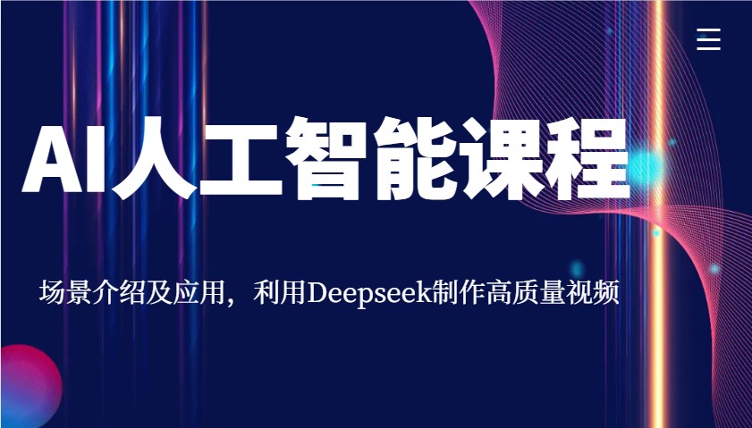 AI人工智能课程，场景介绍及应用，利用Deepseek制作高质量视频壹学湾 - 一站式在线学习平台，专注职业技能提升与知识成长壹学湾