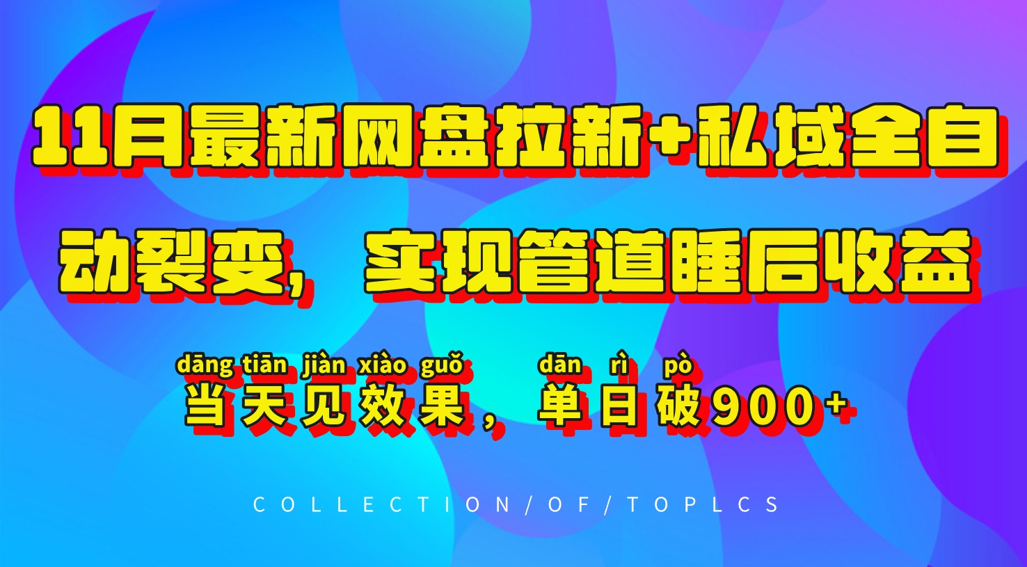 11月最新网盘拉新+私域全自动裂变，实现管道睡后收益，当天见效果，单日破900+壹学湾 - 一站式在线学习平台，专注职业技能提升与知识成长壹学湾