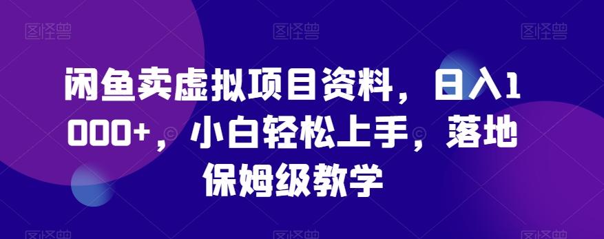 闲鱼卖虚拟项目资料，日入1000+，小白轻松上手，落地保姆级教学壹学湾 - 一站式在线学习平台，专注职业技能提升与知识成长壹学湾