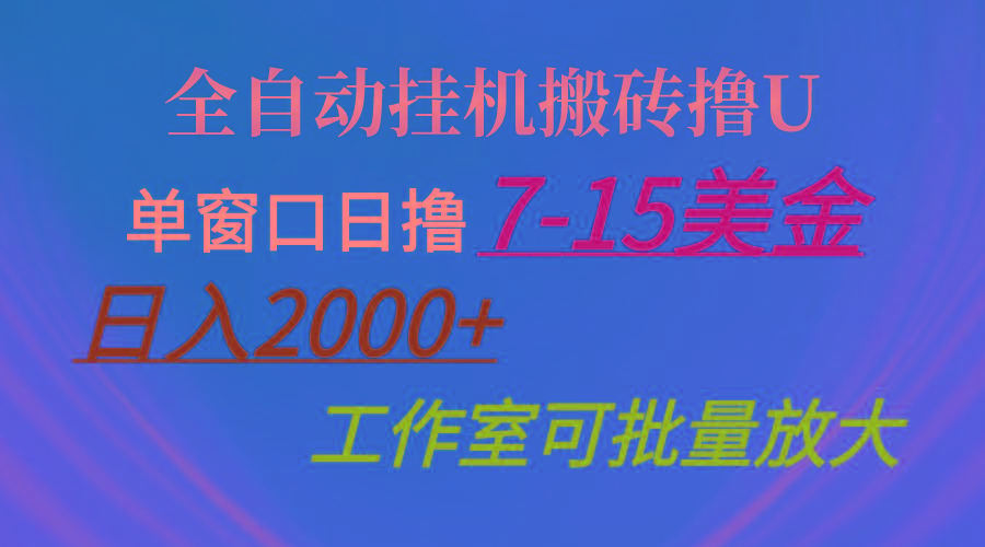 全自动挂机搬砖撸U，单窗口日撸7-15美金，日入2000+，可个人操作，工作…壹学湾 - 一站式在线学习平台，专注职业技能提升与知识成长壹学湾