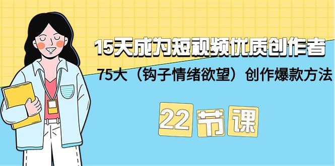 (9476期)15天成为短视频-优质创作者+75大(钩子-情绪欲望)创作爆款方法-22节课壹学湾 - 一站式在线学习平台，专注职业技能提升与知识成长壹学湾