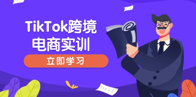 TikTok跨境电商实训，开店准备与选品策略，助力新手快速上手, 精准运营壹学湾 - 一站式在线学习平台，专注职业技能提升与知识成长壹学湾