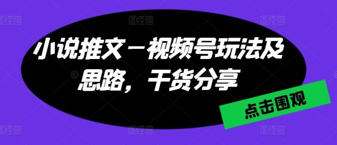 小说推文—视频号玩法及思路，干货分享壹学湾 - 一站式在线学习平台，专注职业技能提升与知识成长壹学湾