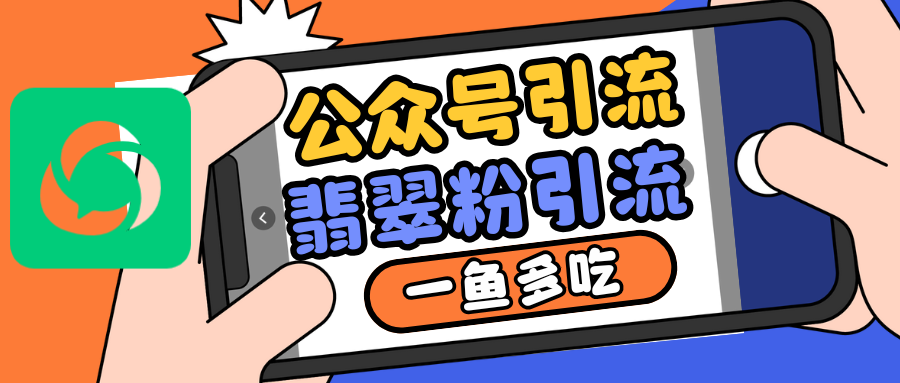 公众号低成本引流翡翠粉，高客单价，大力出奇迹一鱼多吃壹学湾 - 一站式在线学习平台，专注职业技能提升与知识成长壹学湾