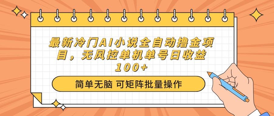 最新冷门AI小说全自动撸金项目，无风控单机单号日收益100+壹学湾 - 一站式在线学习平台，专注职业技能提升与知识成长壹学湾