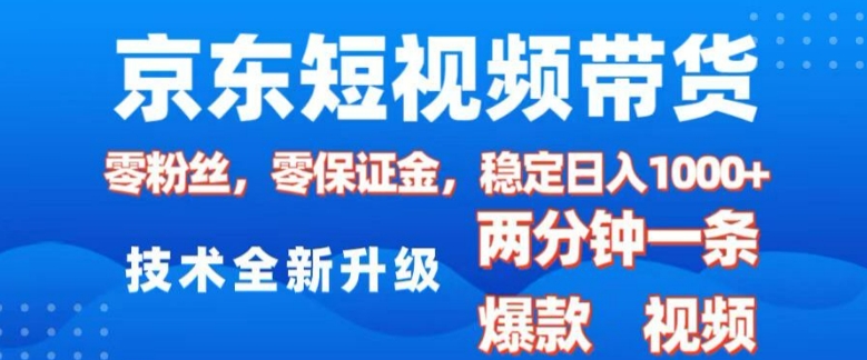 京东短视频带货，2025火爆项目，0粉丝，0保证金，操作简单，2分钟一条原创视频，日入1k【揭秘】壹学湾 - 一站式在线学习平台，专注职业技能提升与知识成长壹学湾