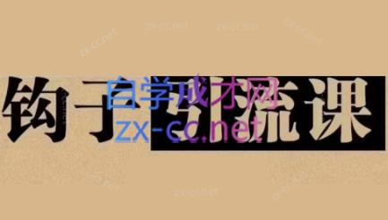 中神通·钩子引流课壹学湾 - 一站式在线学习平台，专注职业技能提升与知识成长壹学湾