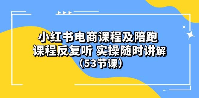 小红书电商课程陪跑课 课程反复听 实操随时讲解 (53节课壹学湾 - 一站式在线学习平台，专注职业技能提升与知识成长壹学湾