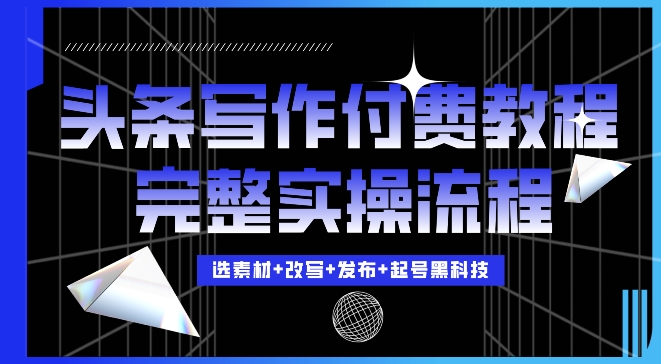 今日头条写作付费私密教程，轻松日入3位数，完整实操流程【揭秘】壹学湾 - 一站式在线学习平台，专注职业技能提升与知识成长壹学湾