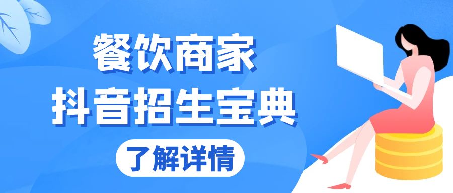 餐饮商家抖音招生宝典：从账号搭建到Dou+投放，掌握招生与变现秘诀壹学湾 - 一站式在线学习平台，专注职业技能提升与知识成长壹学湾