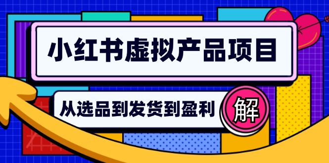 小红书虚拟产品店铺运营指南：从选品到自动发货，轻松实现日躺赚几百壹学湾 - 一站式在线学习平台，专注职业技能提升与知识成长壹学湾