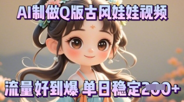 利用AI制做Q版古风娃娃视频,只需三步新手也能做出流量好到爆-百创源-全网首发各大平台项目资源、专注分享新出网上vip赚钱方法、vip课程视频教程、付费网络课程以及网赚培训,学习引流、建站、赚钱等,学项目技术从这里开始!