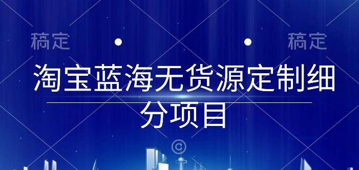 淘宝蓝海无货源定制细分项目，从0到起店实操全流程【揭秘】壹学湾 - 一站式在线学习平台，专注职业技能提升与知识成长壹学湾