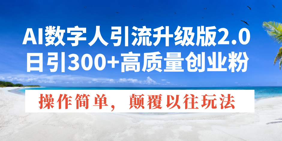 AI数字人引流升级版2.0，日引300+高质量创业粉，操作简单，颠覆以往玩法壹学湾 - 一站式在线学习平台，专注职业技能提升与知识成长壹学湾