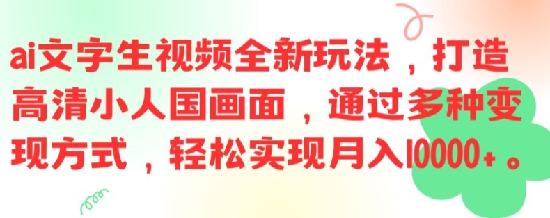 ai文字生视频全新玩法，打造高清小人国画面，通过多种变现方式，轻松实现月入1W+【揭秘】壹学湾 - 一站式在线学习平台，专注职业技能提升与知识成长壹学湾