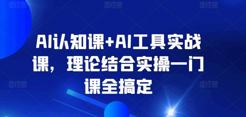 AI认知课+AI工具实战课，理论结合实操一门课全搞定壹学湾 - 一站式在线学习平台，专注职业技能提升与知识成长壹学湾