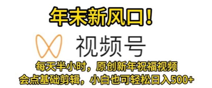 视频号年末新风口，会点基础剪辑即可上手，原创新年祝福视频，每天半小时，小白也可轻松日入500+壹学湾 - 一站式在线学习平台，专注职业技能提升与知识成长壹学湾