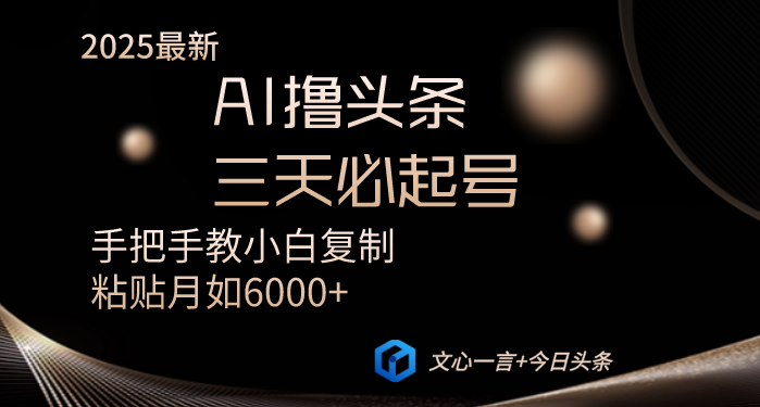 AI撸头条三天必起号手把手教小白复制粘贴月入6000+教程壹学湾 - 一站式在线学习平台，专注职业技能提升与知识成长壹学湾