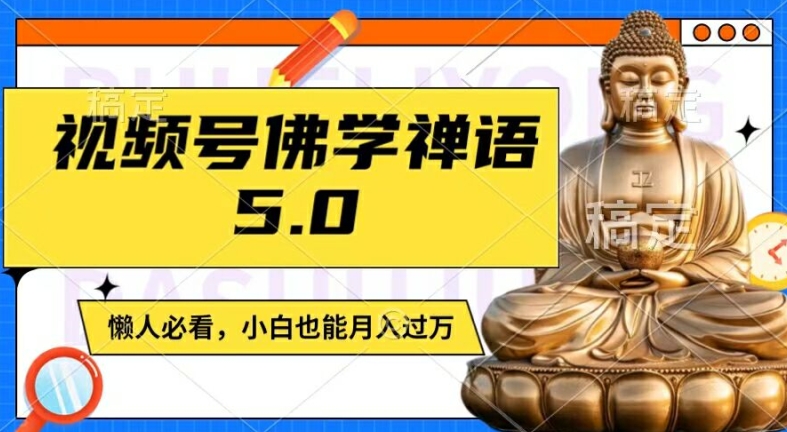 视频号佛学禅语5.0，纯原创视频，每天1-2小时，保底月入过W，适合宝妈、上班族、大学生【揭秘】壹学湾 - 一站式在线学习平台，专注职业技能提升与知识成长壹学湾