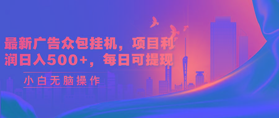 最新广告众包挂机，项目利润日入500+，每日可提现壹学湾 - 一站式在线学习平台，专注职业技能提升与知识成长壹学湾