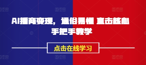 AI播商变现，通俗易懂 直击核心 手把手教学壹学湾 - 一站式在线学习平台，专注职业技能提升与知识成长壹学湾