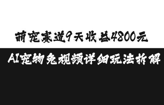 萌宠赛道9天收益4800元，AI宠物免视频详细玩法拆解壹学湾 - 一站式在线学习平台，专注职业技能提升与知识成长壹学湾