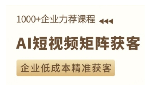 AI短视频矩阵获客实操课，企业低成本精准获客壹学湾 - 一站式在线学习平台，专注职业技能提升与知识成长壹学湾