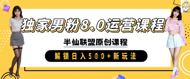 独家男粉8.0运营课程，实操进阶，解锁日入 5张 新玩法壹学湾 - 一站式在线学习平台，专注职业技能提升与知识成长壹学湾