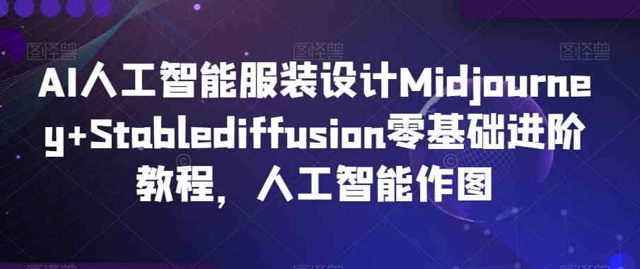 AI人工智能服装设计Midjourney+Stablediffusion零基础进阶教程，人工智能作图壹学湾 - 一站式在线学习平台，专注职业技能提升与知识成长壹学湾