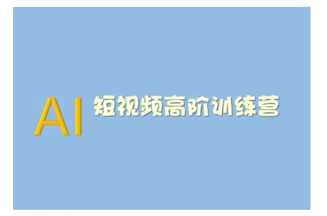 AI短视频系统训练营(2025版)掌握短视频变现的多种方式，结合AI技术提升创作效率壹学湾 - 一站式在线学习平台，专注职业技能提升与知识成长壹学湾