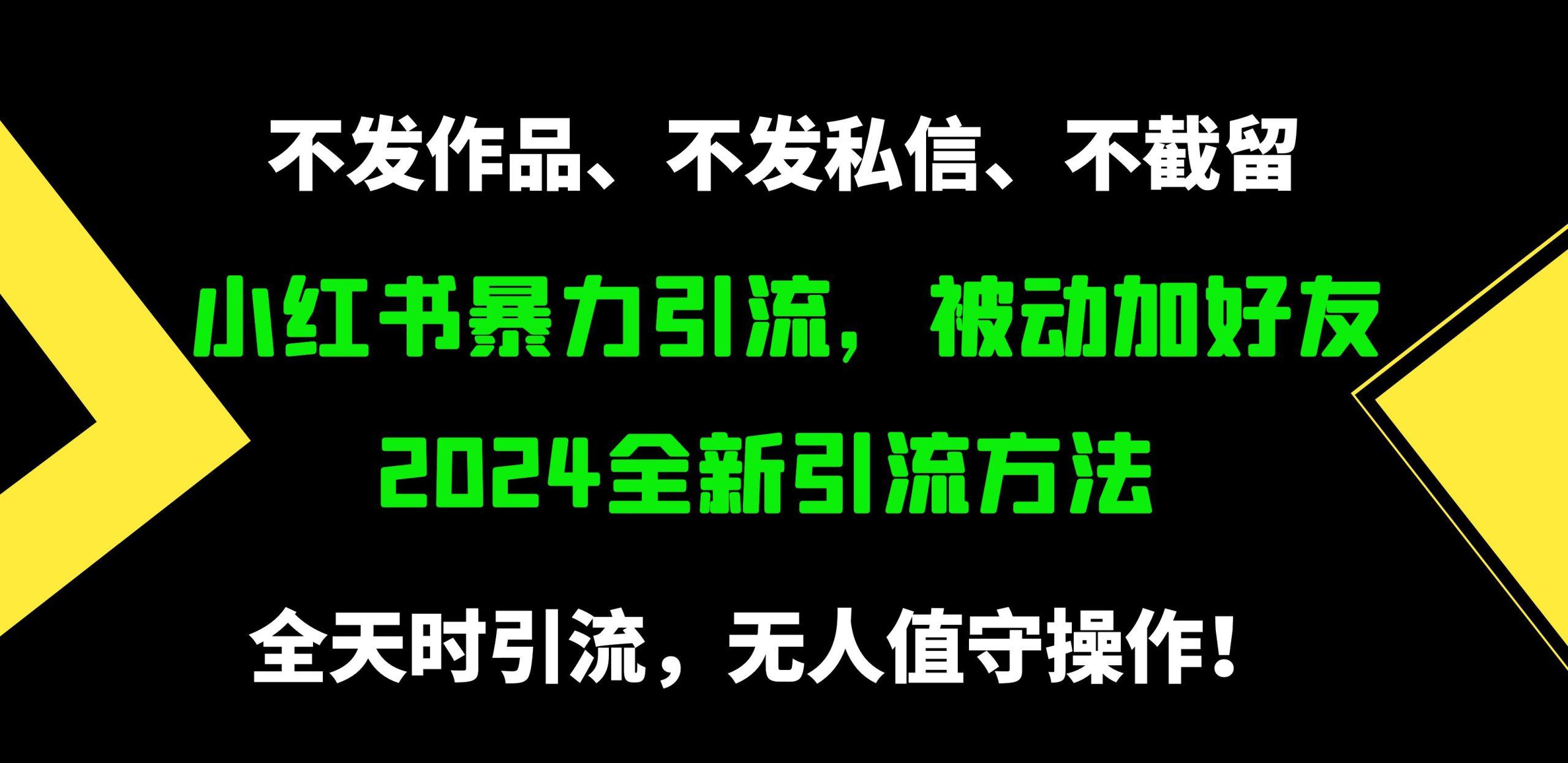 (9829期)小红书暴力引流，被动加好友，日＋500精准粉，不发作品，不截流，不发私信壹学湾 - 一站式在线学习平台，专注职业技能提升与知识成长壹学湾