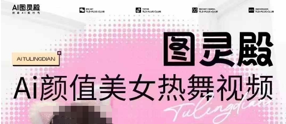 全网首发，原价988图灵殿AI颜值美女热舞视频，云端生图，轻松过原创壹学湾 - 一站式在线学习平台，专注职业技能提升与知识成长壹学湾