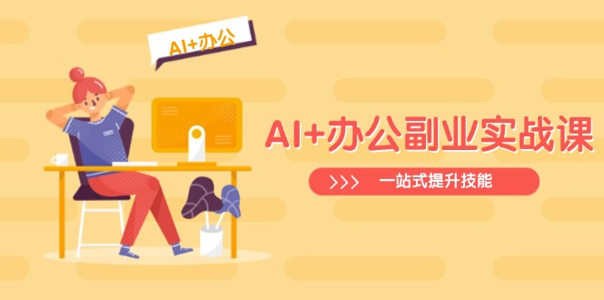 AI+办公副业实战课：从Excel到PPT，从行业分析到视频制作，一站式提升技能壹学湾 - 一站式在线学习平台，专注职业技能提升与知识成长壹学湾